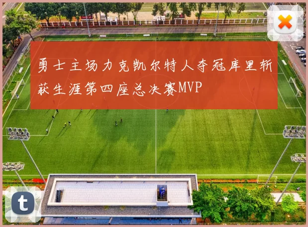 勇士主场力克凯尔特人夺冠库里斩获生涯第四座总决赛MVP