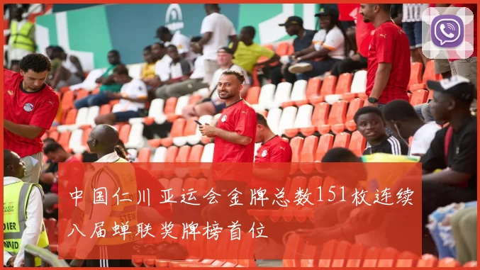 中国仁川亚运会金牌总数151枚连续八届蝉联奖牌榜首位