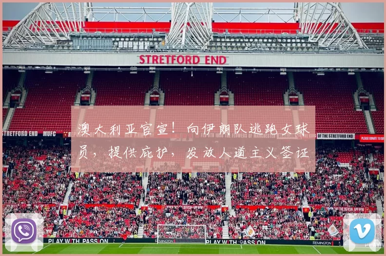 澳大利亚官宣！向伊朗队逃跑女球员，提供庇护，发放人道主义签证