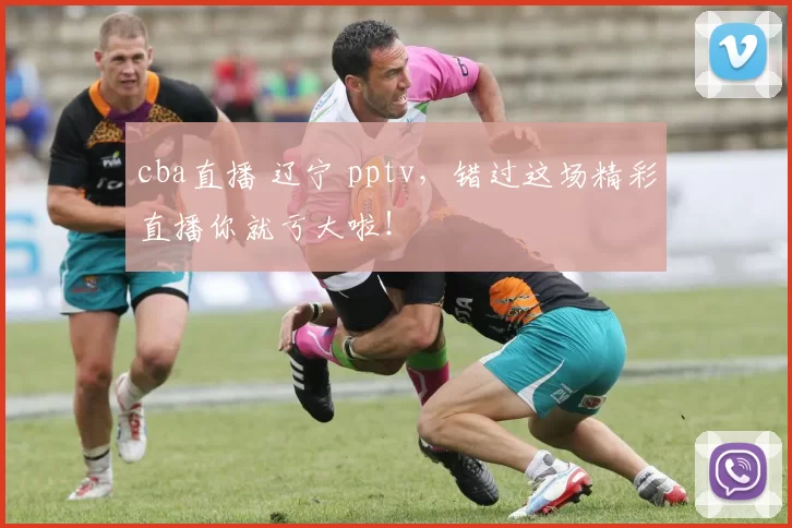 cba直播 辽宁 pptv，错过这场精彩直播你就亏大啦！