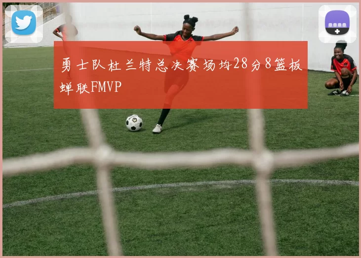 勇士队杜兰特总决赛场均28分8篮板蝉联FMVP