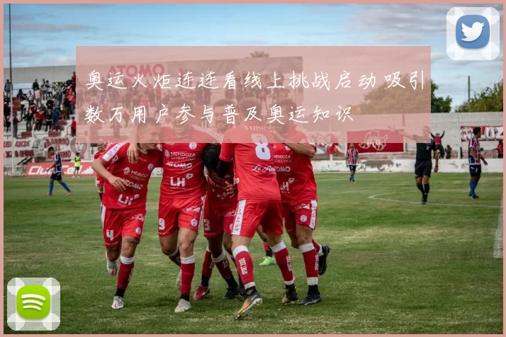 奥运火炬连连看线上挑战启动 吸引数万用户参与普及奥运知识