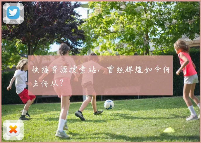 快播资源搜索站，曾经辉煌如今何去何从？