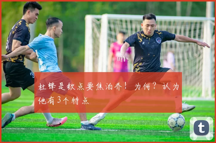 杜锋是钦点要焦泊乔！为何？认为他有3个特点