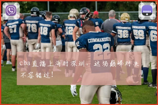 cba直播上海对深圳，这场巅峰对决不容错过！