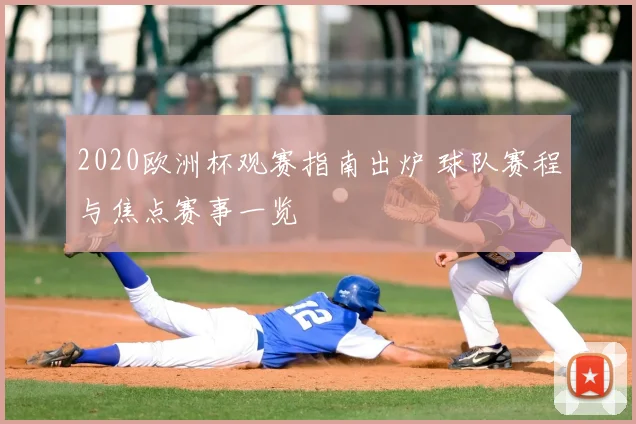 2020欧洲杯观赛指南出炉 球队赛程与焦点赛事一览