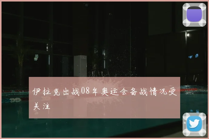 伊拉克出战08年奥运会备战情况受关注