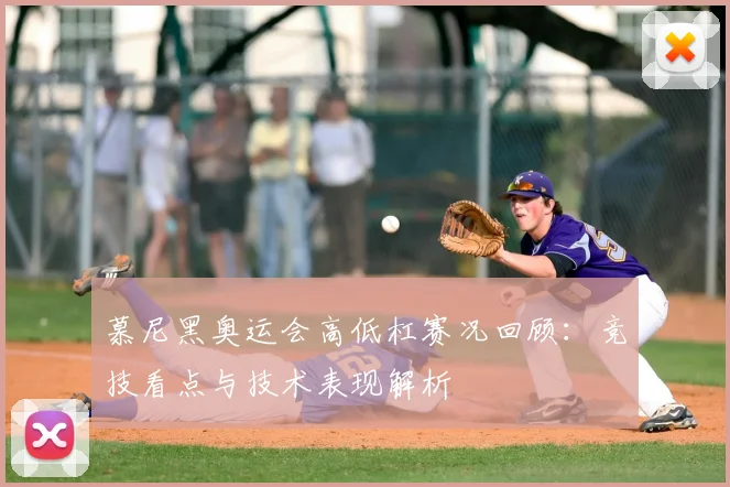 慕尼黑奥运会高低杠赛况回顾：竞技看点与技术表现解析