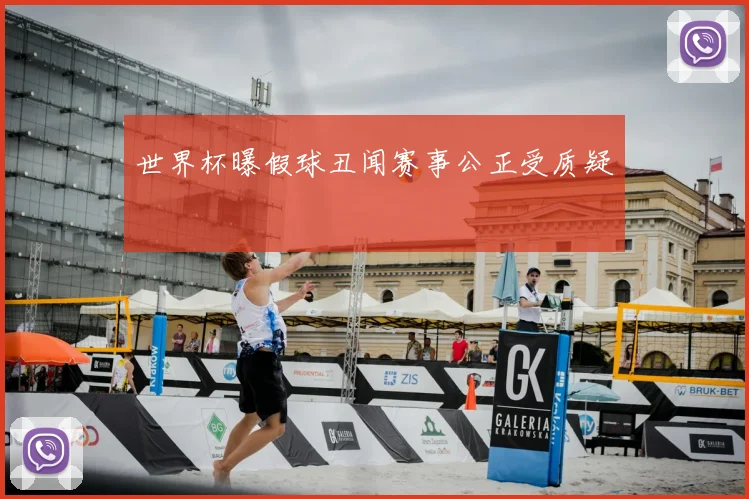 世界杯曝假球丑闻赛事公正受质疑