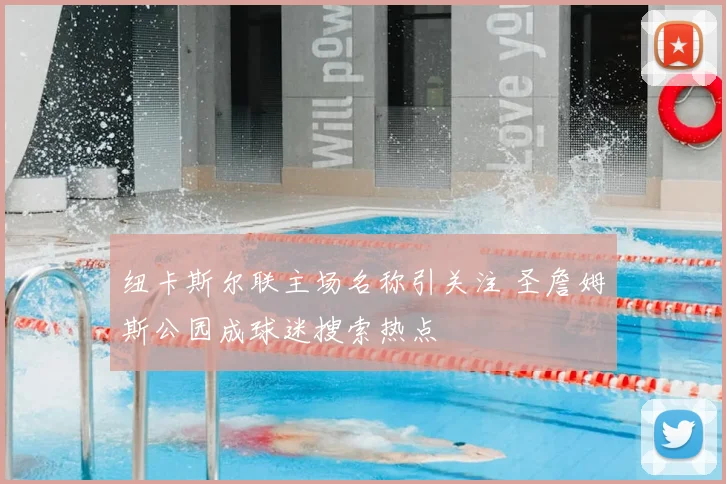 纽卡斯尔联主场名称引关注 圣詹姆斯公园成球迷搜索热点