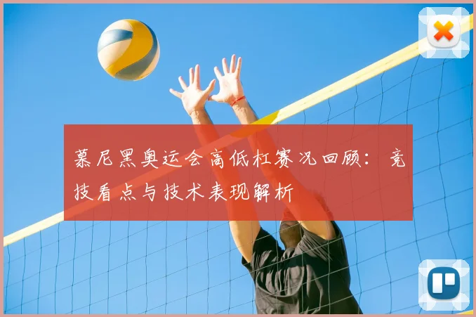慕尼黑奥运会高低杠赛况回顾:竞技看点与技术表现解析