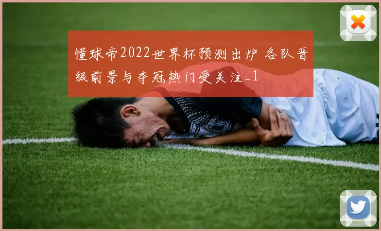 懂球帝2022世界杯预测出炉 各队晋级前景与夺冠热门受关注_1