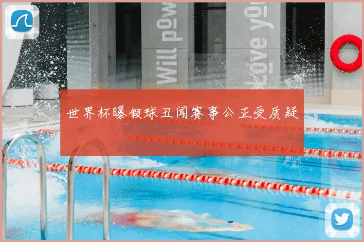 世界杯曝假球丑闻赛事公正受质疑