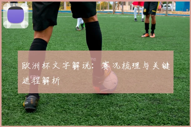 欧洲杯文字解说：赛况梳理与关键进程解析